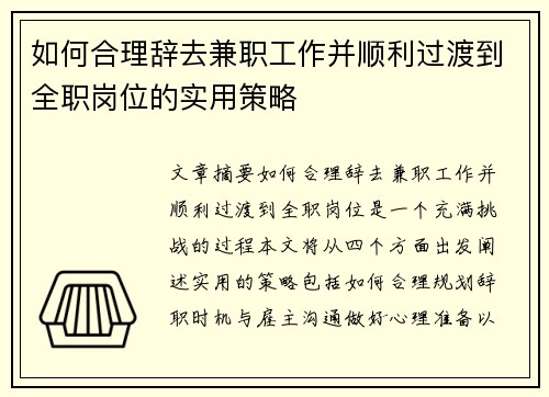 如何合理辞去兼职工作并顺利过渡到全职岗位的实用策略
