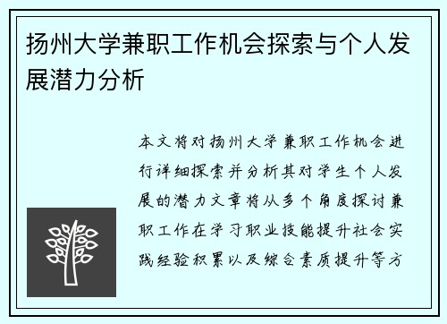 扬州大学兼职工作机会探索与个人发展潜力分析