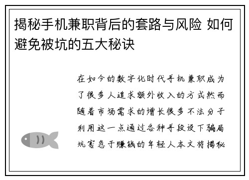 揭秘手机兼职背后的套路与风险 如何避免被坑的五大秘诀