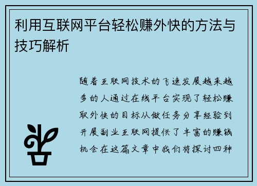 利用互联网平台轻松赚外快的方法与技巧解析