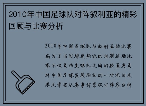 2010年中国足球队对阵叙利亚的精彩回顾与比赛分析