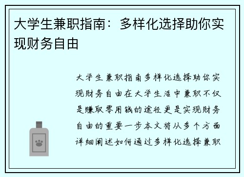 大学生兼职指南：多样化选择助你实现财务自由