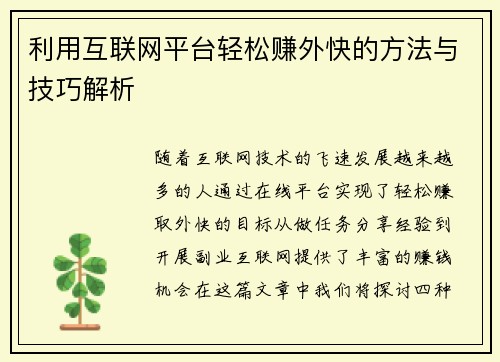 利用互联网平台轻松赚外快的方法与技巧解析