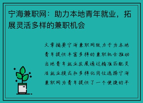 宁海兼职网：助力本地青年就业，拓展灵活多样的兼职机会