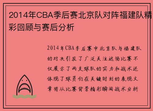 2014年CBA季后赛北京队对阵福建队精彩回顾与赛后分析