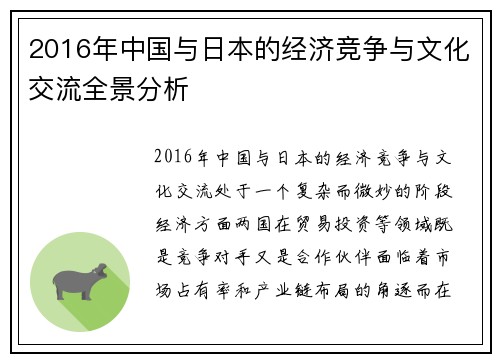 2016年中国与日本的经济竞争与文化交流全景分析