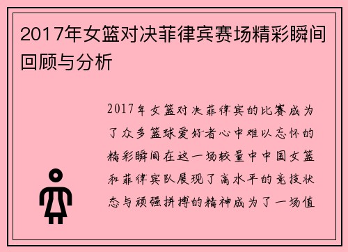 2017年女篮对决菲律宾赛场精彩瞬间回顾与分析