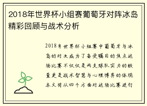 2018年世界杯小组赛葡萄牙对阵冰岛精彩回顾与战术分析