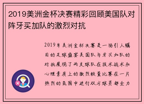2019美洲金杯决赛精彩回顾美国队对阵牙买加队的激烈对抗