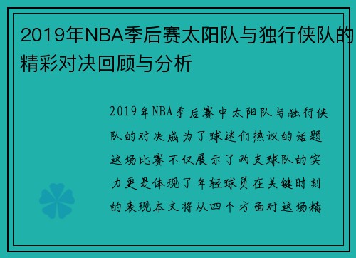 2019年NBA季后赛太阳队与独行侠队的精彩对决回顾与分析