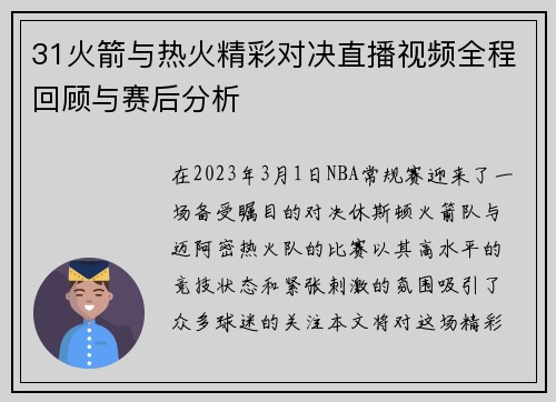 31火箭与热火精彩对决直播视频全程回顾与赛后分析