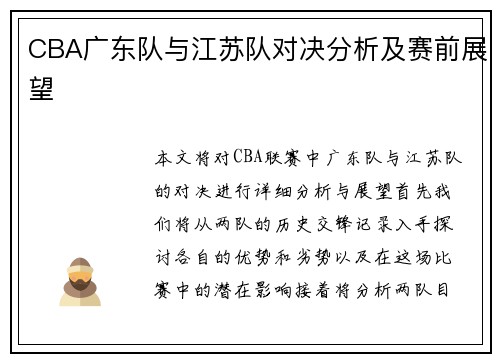 CBA广东队与江苏队对决分析及赛前展望