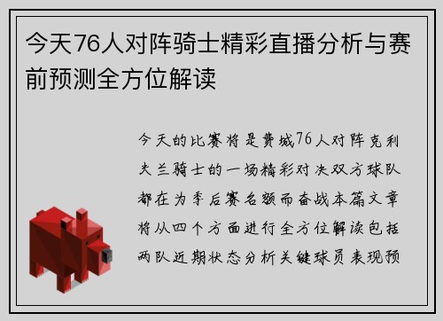 今天76人对阵骑士精彩直播分析与赛前预测全方位解读
