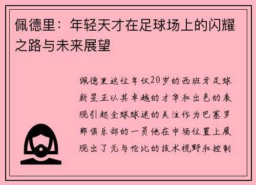 佩德里：年轻天才在足球场上的闪耀之路与未来展望