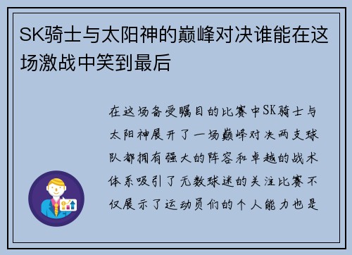 SK骑士与太阳神的巅峰对决谁能在这场激战中笑到最后