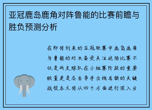 亚冠鹿岛鹿角对阵鲁能的比赛前瞻与胜负预测分析