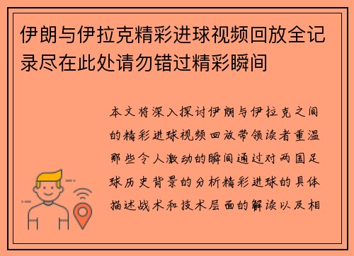 伊朗与伊拉克精彩进球视频回放全记录尽在此处请勿错过精彩瞬间