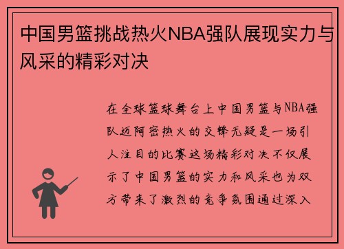 中国男篮挑战热火NBA强队展现实力与风采的精彩对决