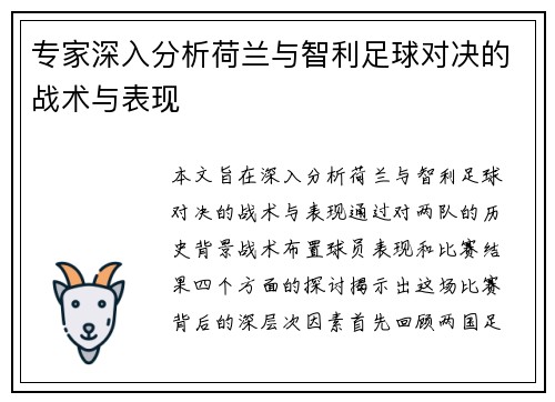 专家深入分析荷兰与智利足球对决的战术与表现
