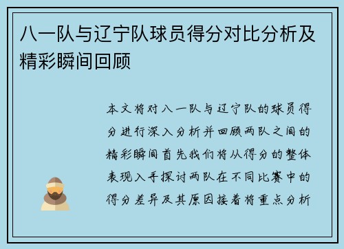 八一队与辽宁队球员得分对比分析及精彩瞬间回顾