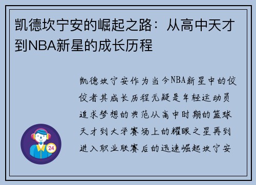 凯德坎宁安的崛起之路：从高中天才到NBA新星的成长历程