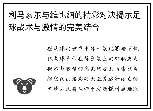 利马索尔与维也纳的精彩对决揭示足球战术与激情的完美结合