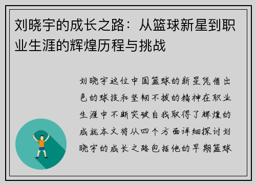 刘晓宇的成长之路：从篮球新星到职业生涯的辉煌历程与挑战