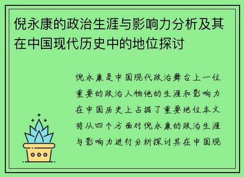 倪永康的政治生涯与影响力分析及其在中国现代历史中的地位探讨