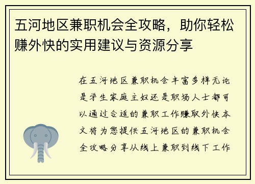 五河地区兼职机会全攻略，助你轻松赚外快的实用建议与资源分享