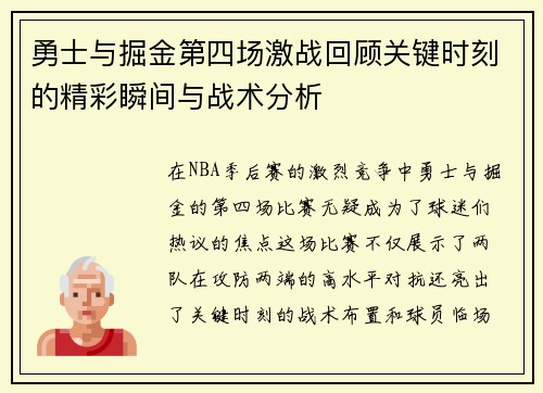 勇士与掘金第四场激战回顾关键时刻的精彩瞬间与战术分析