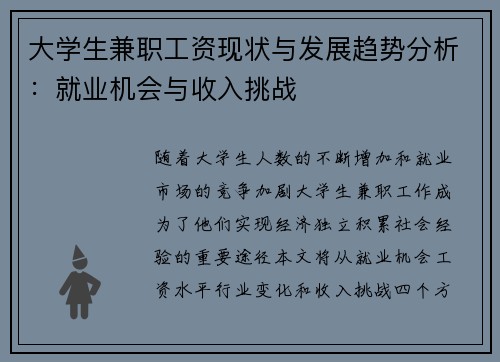 大学生兼职工资现状与发展趋势分析：就业机会与收入挑战