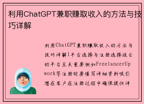 利用ChatGPT兼职赚取收入的方法与技巧详解