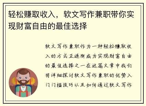 轻松赚取收入，软文写作兼职带你实现财富自由的最佳选择