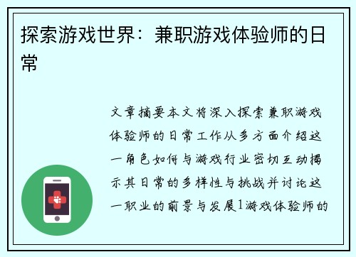 探索游戏世界：兼职游戏体验师的日常