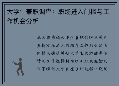 大学生兼职调查：职场进入门槛与工作机会分析