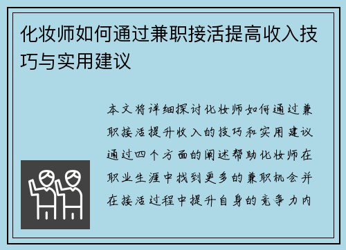 化妆师如何通过兼职接活提高收入技巧与实用建议