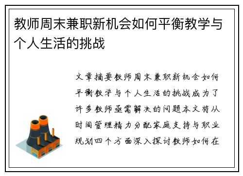 教师周末兼职新机会如何平衡教学与个人生活的挑战