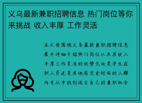 义乌最新兼职招聘信息 热门岗位等你来挑战 收入丰厚 工作灵活