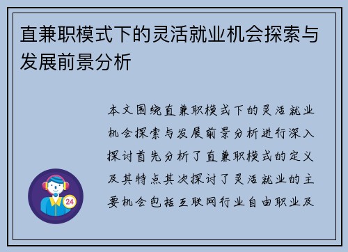 直兼职模式下的灵活就业机会探索与发展前景分析