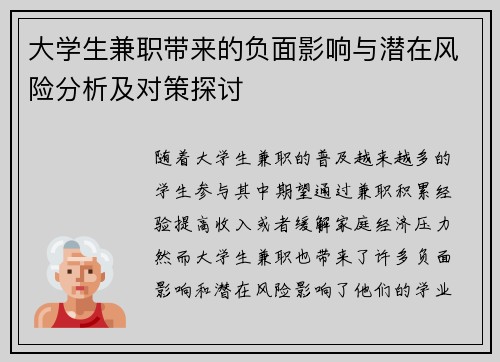 大学生兼职带来的负面影响与潜在风险分析及对策探讨