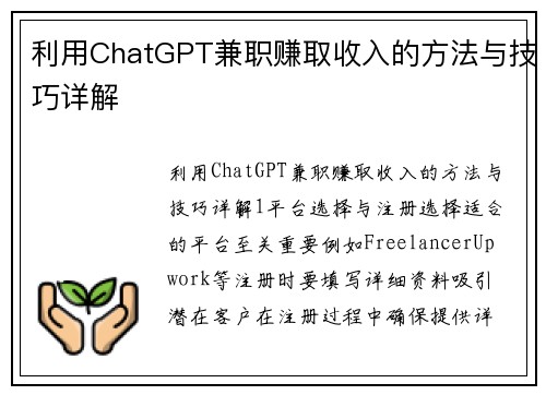 利用ChatGPT兼职赚取收入的方法与技巧详解