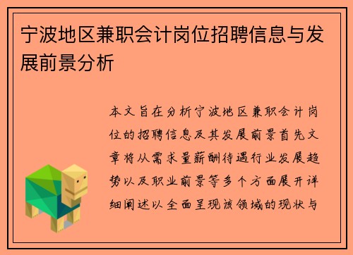 宁波地区兼职会计岗位招聘信息与发展前景分析