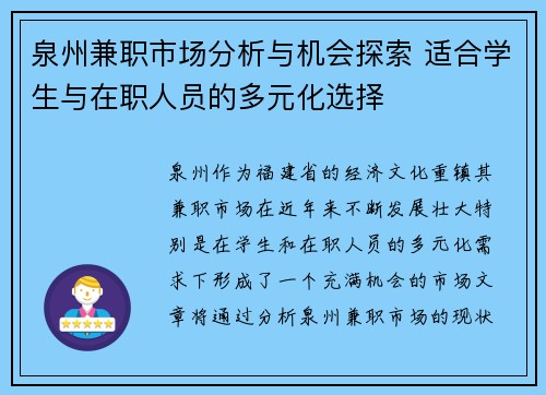 泉州兼职市场分析与机会探索 适合学生与在职人员的多元化选择