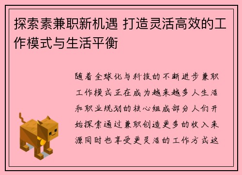 探索素兼职新机遇 打造灵活高效的工作模式与生活平衡