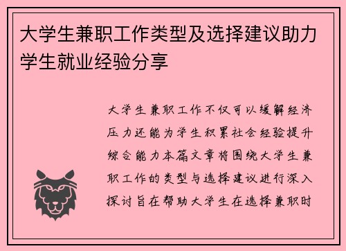 大学生兼职工作类型及选择建议助力学生就业经验分享