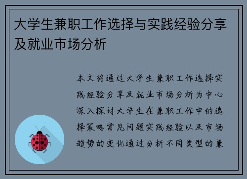 大学生兼职工作选择与实践经验分享及就业市场分析