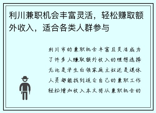 利川兼职机会丰富灵活，轻松赚取额外收入，适合各类人群参与