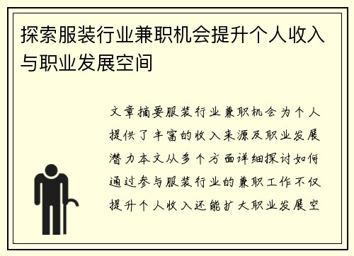 探索服装行业兼职机会提升个人收入与职业发展空间