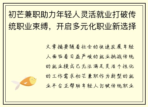 初芒兼职助力年轻人灵活就业打破传统职业束缚，开启多元化职业新选择