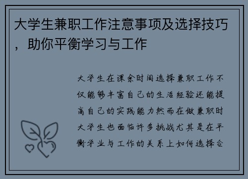 大学生兼职工作注意事项及选择技巧，助你平衡学习与工作